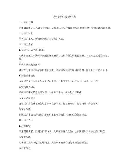 煤矿手指口述培训计划