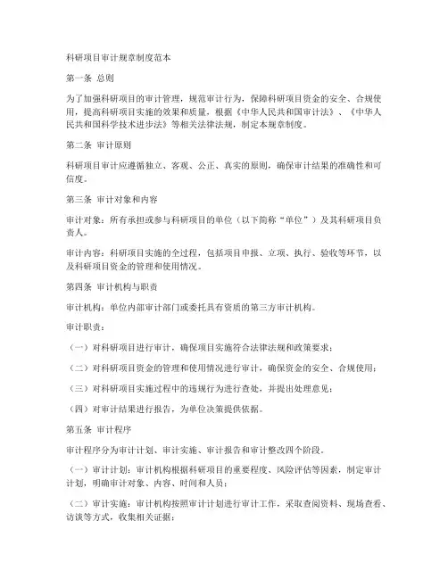 科研项目审计规章制度范本