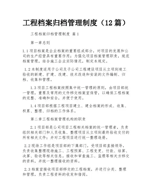 工程档案归档管理制度(12篇)
