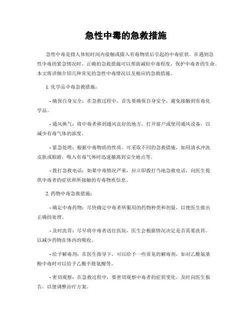 急性中毒的急救措施