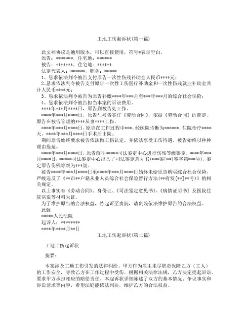 工地工伤起诉状精选3篇