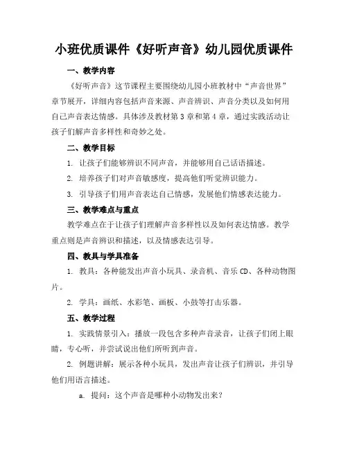 小班优质课件《好听的声音》幼儿园优质课件