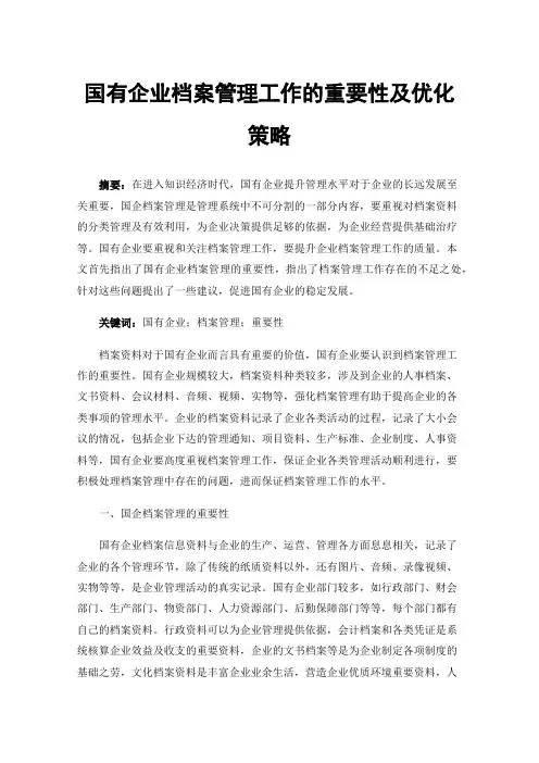 国有企业档案管理工作的重要性及优化策略