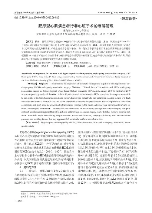 肥厚型心肌病患者行非心脏手术的麻醉管理