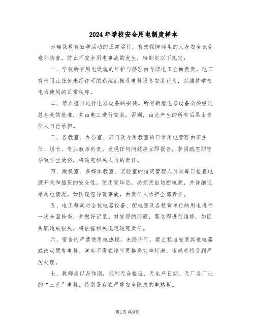 2024年学校安全用电制度样本（五篇）