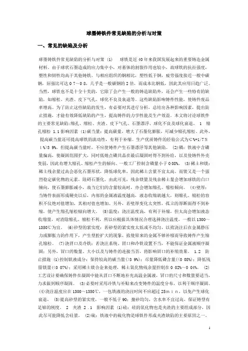 球墨铸铁常见缺陷的分析与对策