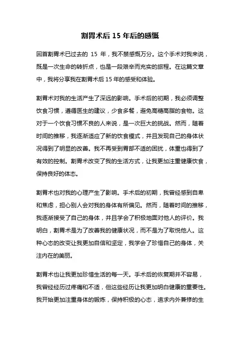 割胃术后15年后的感慨