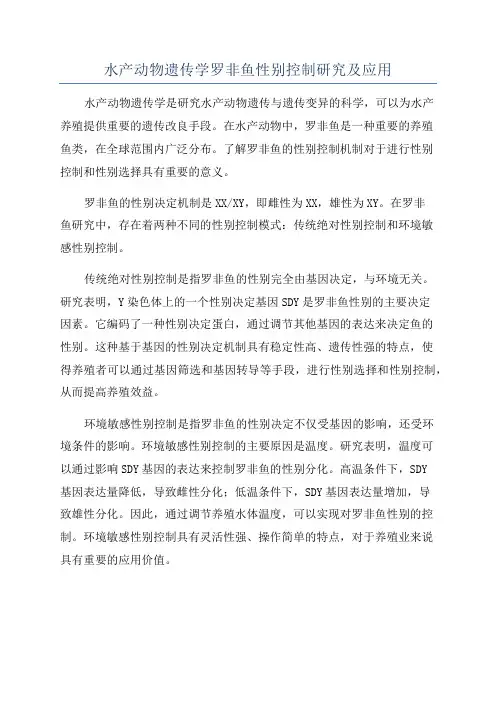 水产动物遗传学罗非鱼性别控制研究及应用
