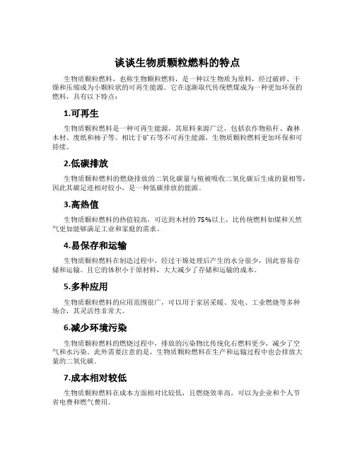 谈谈生物质颗粒燃料的特点