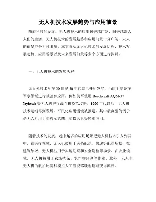 无人机技术发展趋势与应用前景