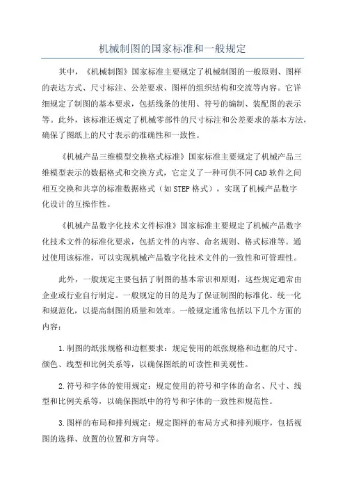 机械制图的国家标准和一般规定