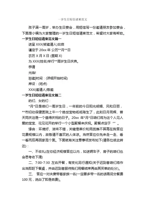 一岁生日短信请柬范文_邀请函_