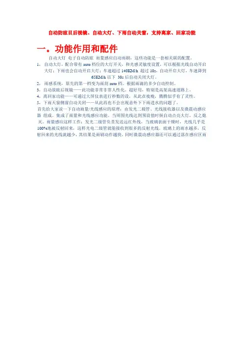汽车安装自动防眩目后视镜、自动大灯、下雨自动关窗,支持离家、回家功能