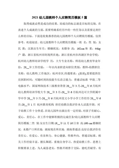 2021幼儿园教师个人应聘简历模板5篇