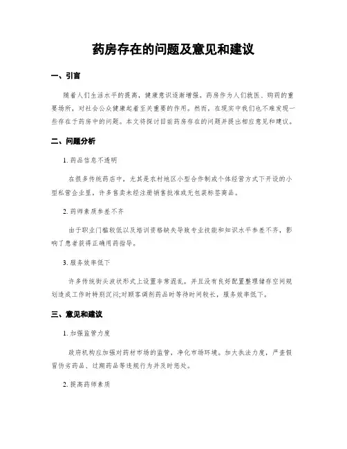 药房存在的问题及意见和建议