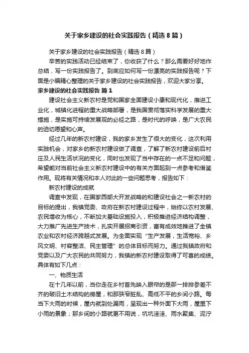 关于家乡建设的社会实践报告（精选8篇）