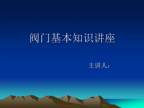 阀门基本知识讲座讲解