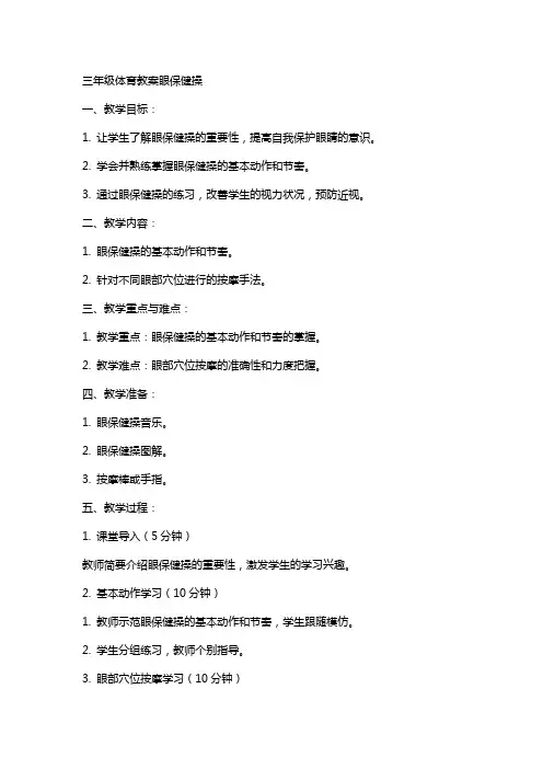 三年级体育教案眼保健操