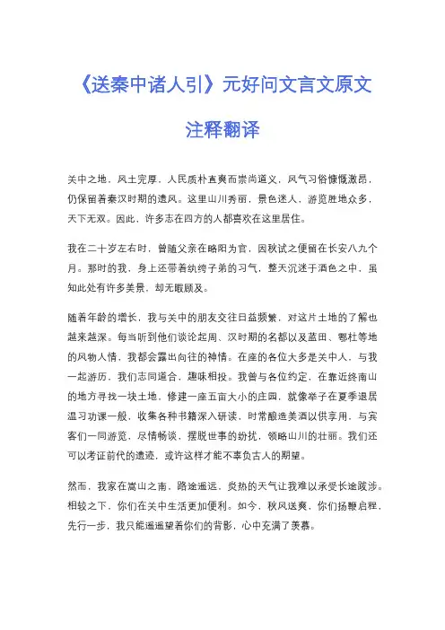 《送秦中诸人引》元好问文言文原文注释翻译