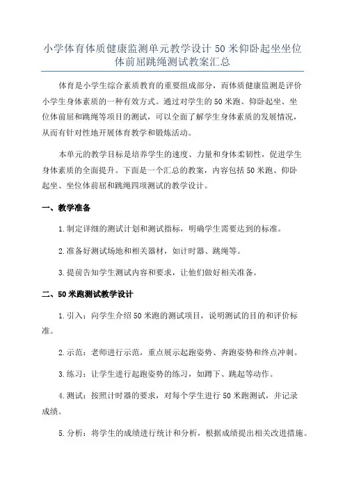 小学体育体质健康监测单元教学设计50米仰卧起坐坐位体前屈跳绳测试教案汇总
