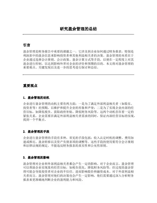 研究盈余管理的总结