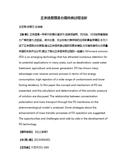 正渗透原理及分离传质过程浅析