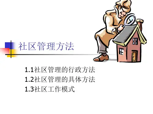 第四章 社区管理方法