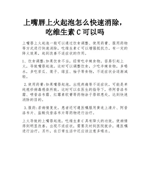 上嘴唇上火起泡怎么快速消除,吃维生素C可以吗