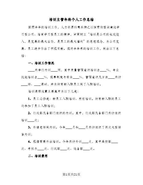 培训主管年终个人工作总结(5篇)