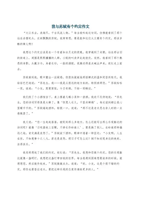 我与苏轼有个约定作文