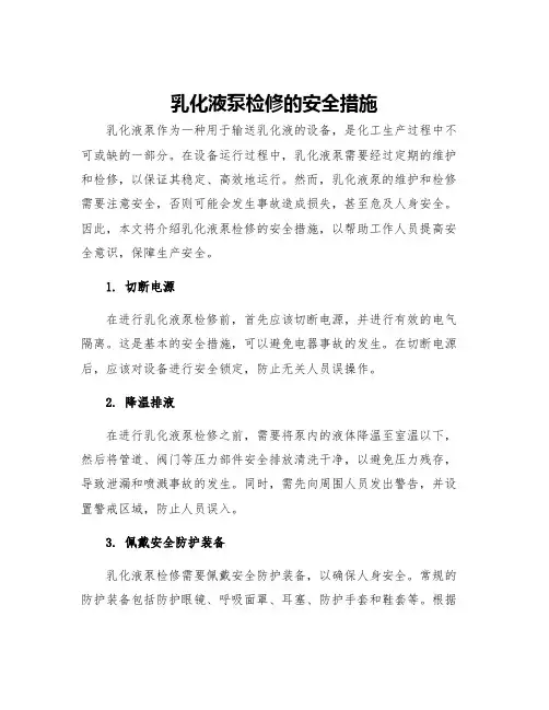 乳化液泵检修的安全措施