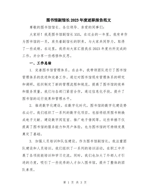 图书馆副馆长2023年度述职报告范文