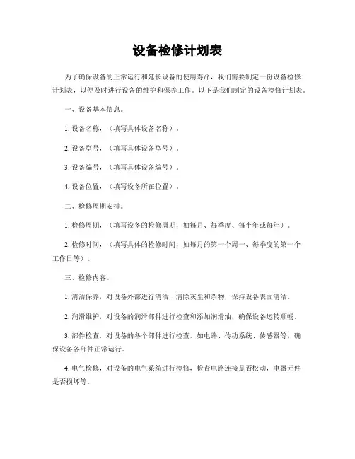 设备检修计划表