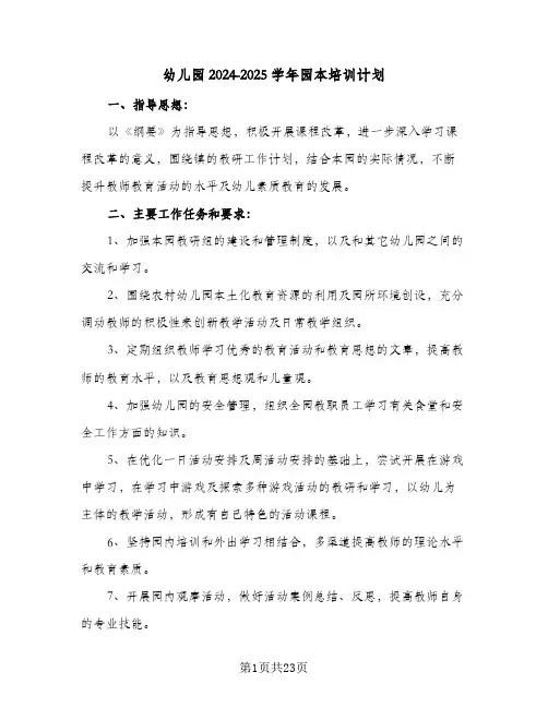 幼儿园2024-2025学年园本培训计划（八篇）