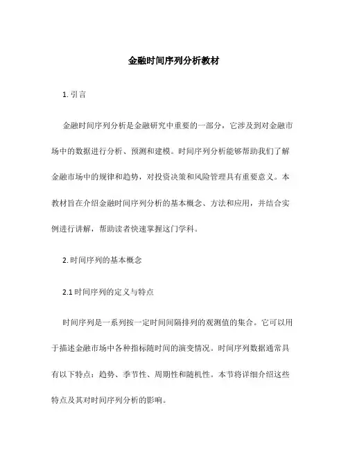 金融时间序列分析教材