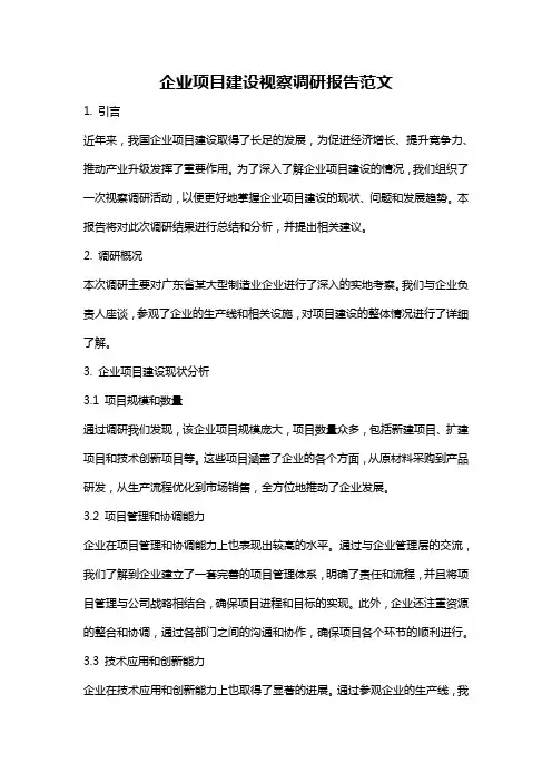 企业项目建设视察调研报告范文
