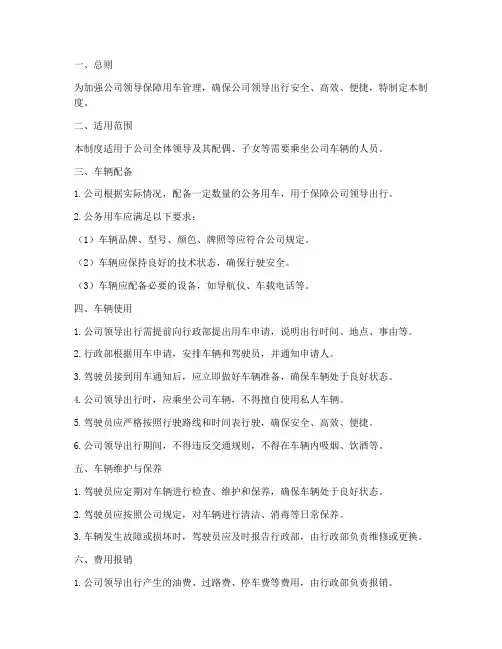 公司领导保障用车管理制度