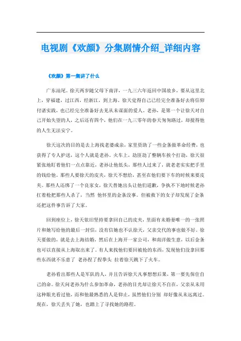 电视剧《欢颜》分集剧情介绍_详细内容