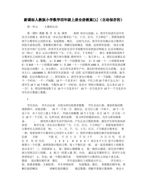 新课标人教版小学数学四年级上册全册教案[1](自动保存的)
