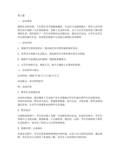生存体验社会实践活动(3篇)