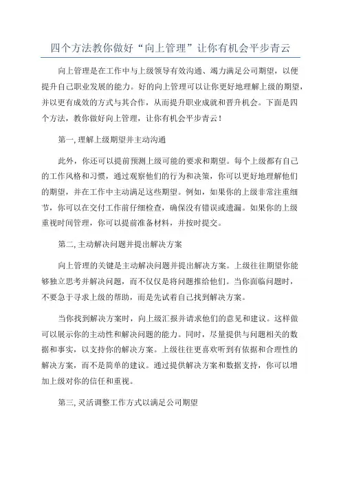 四个方法教你做好“向上管理”让你有机会平步青云