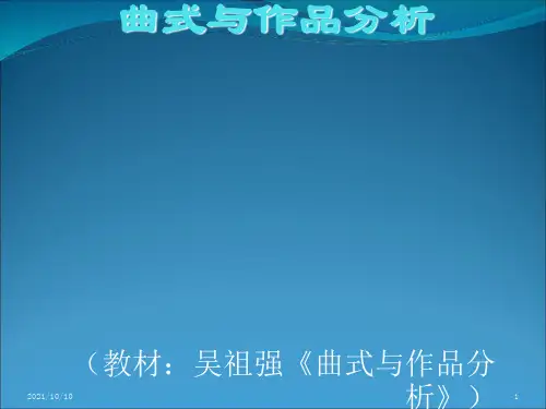 曲式分析_精品文档