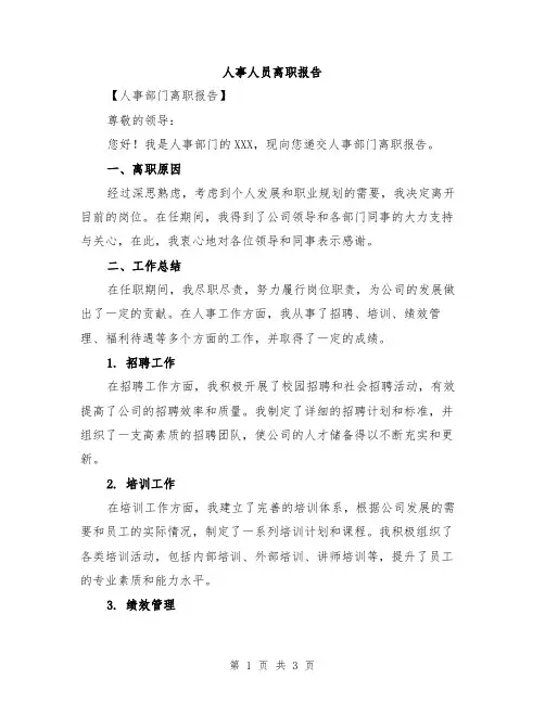人事人员离职报告
