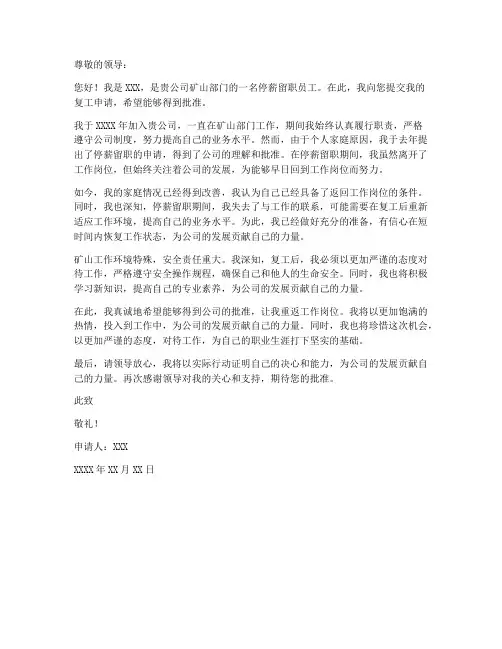 个人停薪留矿工复工申请书