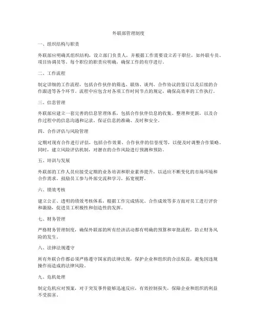 外联部管理制度
