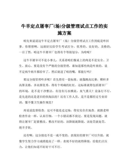 牛羊定点屠宰厂(场)分级管理试点工作的实施方案