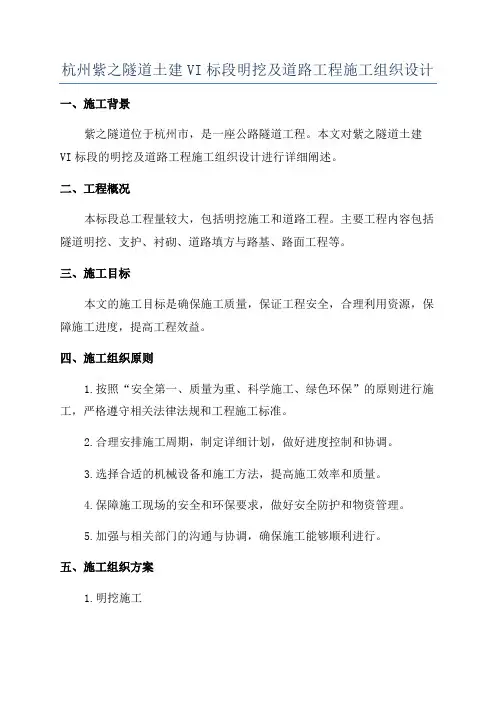 杭州紫之隧道土建VI标段明挖及道路工程施工组织设计