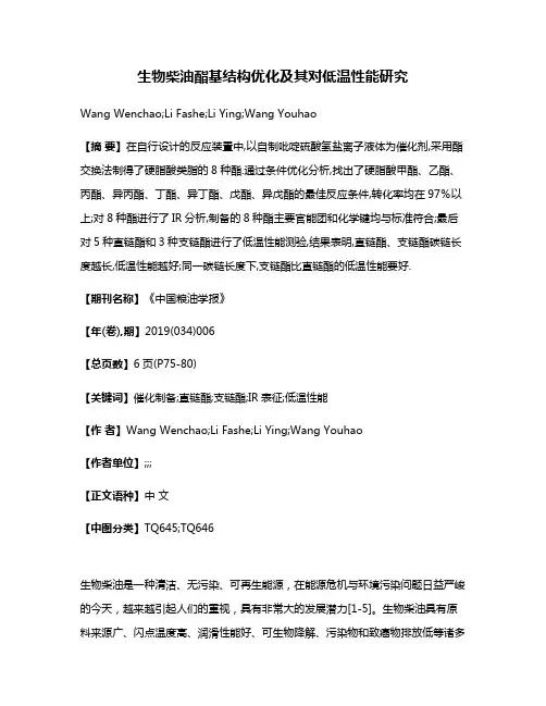 生物柴油酯基结构优化及其对低温性能研究