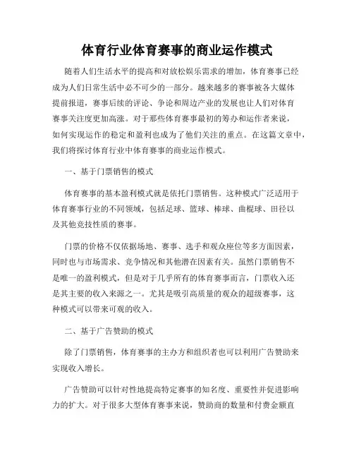 体育行业体育赛事的商业运作模式
