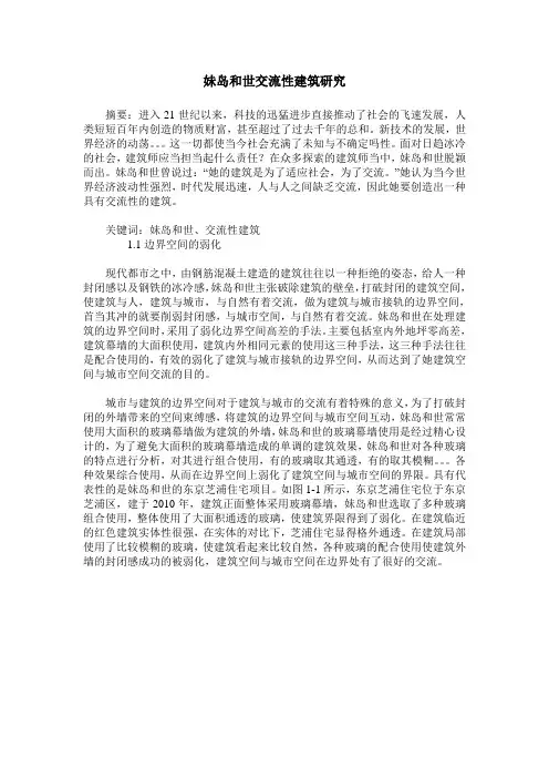 妹岛和世交流性建筑研究